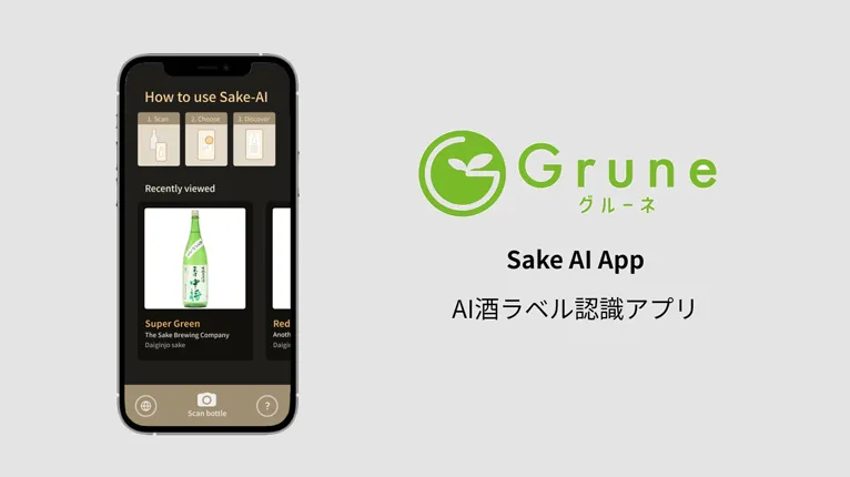 AI酒ラベル認識アプリ: AI画像認識システムを利用して商品情報を表示