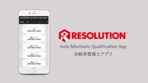 自動車整備士アプリ: 国家資格のテスト対策ができる学習アプリ