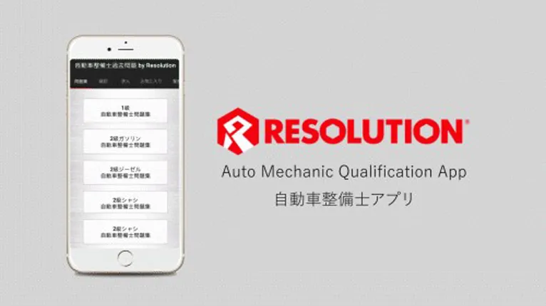 自動車整備士アプリ: 国家資格のテスト対策ができる学習アプリ