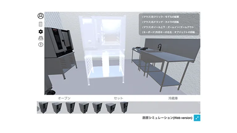 厨房シミュレーター: キッチン内の機器の配置をWeb VRでシミュレーション