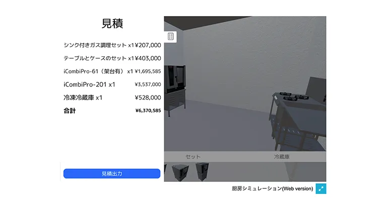 厨房シミュレーター: キッチン内の機器の配置をWeb VRでシミュレーション