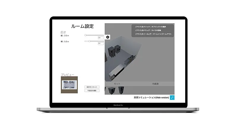 厨房シミュレーター: キッチン内の機器の配置をWeb VRでシミュレーション