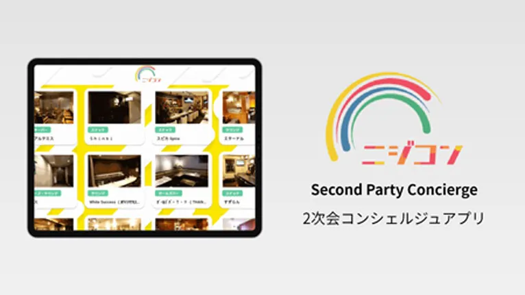 2次会コンシェルジュアプリ: 二次会のお店をリコメンドする店舗端末アプリ