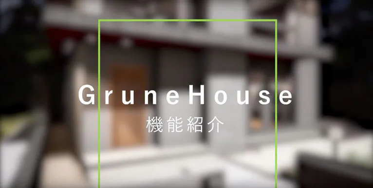 VRモデルハウス: 建築前のモデルハウスをリモート内覧