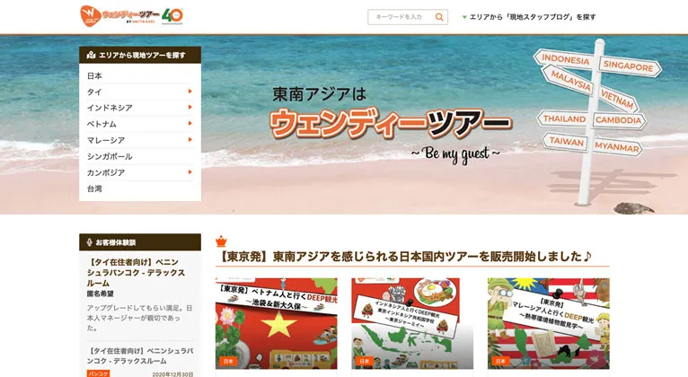 ウェンディーツアー: アジア各国で展開する総合旅行予約サービス